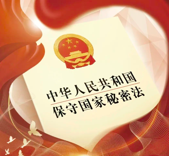 保密宣傳教育│學習新修訂保密法,共筑保密防線