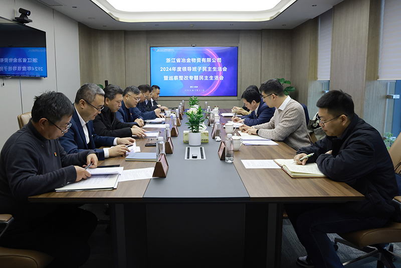 冶金物資黨委召開2024年度黨員領導干部民主生活會暨巡察整改專題民主生活會